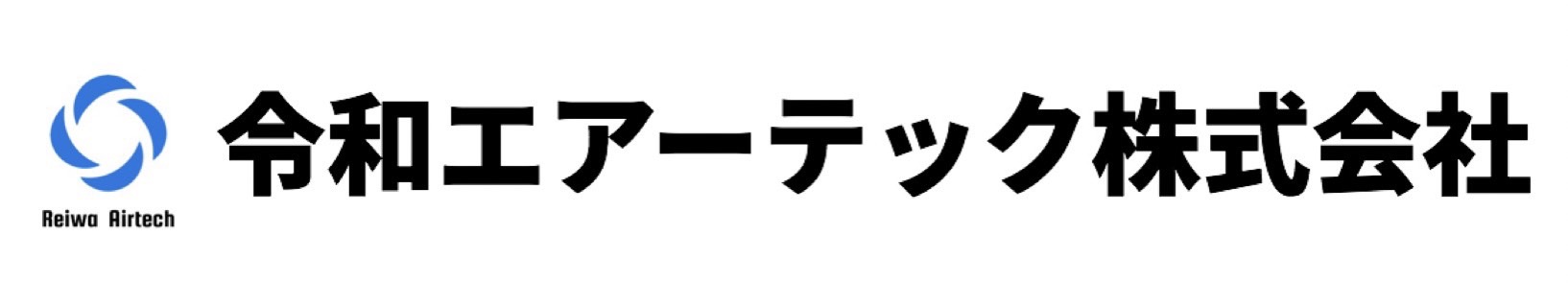 令和エアーテック株式会社